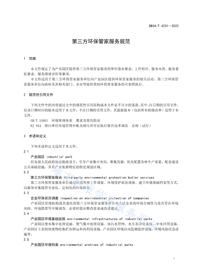 082611350818_0DB34T4231-2022FDIS_5.jpg 安徽省《第三方环保管家服务规范》(DB34/T 4231-2022)发布(图3)