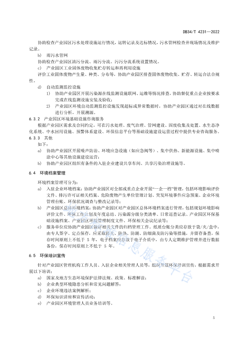 082611350818_0DB34T4231-2022FDIS_9.jpg 安徽省《第三方环保管家服务规范》(DB34/T 4231-2022)发布(图7)