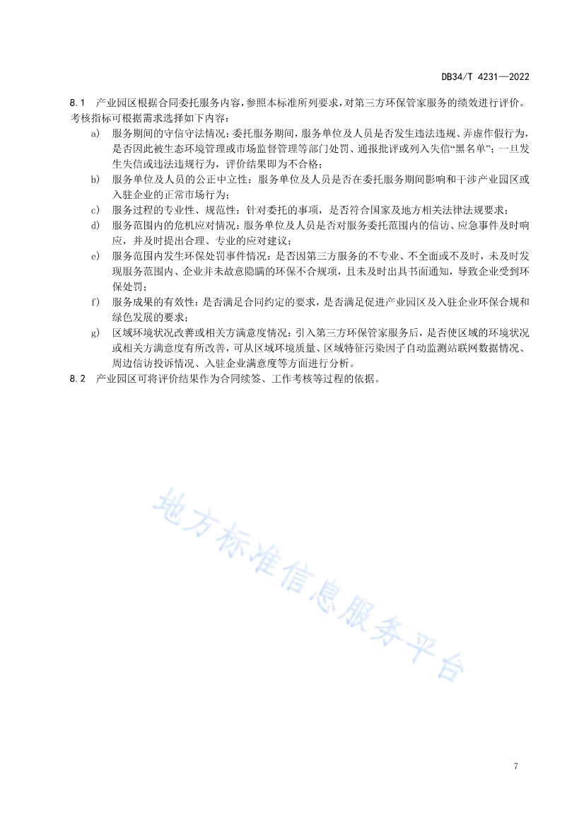 082611350818_0DB34T4231-2022FDIS_11.jpg 安徽省《第三方环保管家服务规范》(DB34/T 4231-2022)发布(图9)