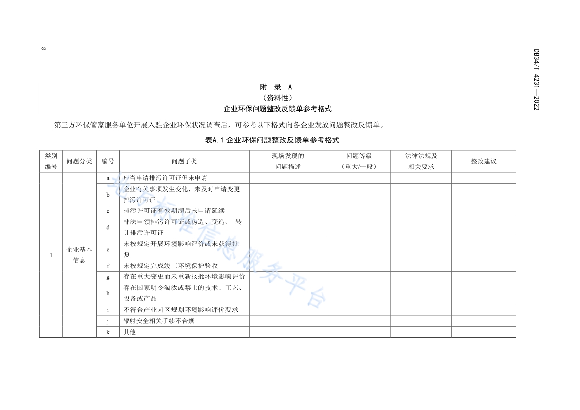 082611350818_0DB34T4231-2022FDIS_12.jpg 安徽省《第三方环保管家服务规范》(DB34/T 4231-2022)发布(图10)