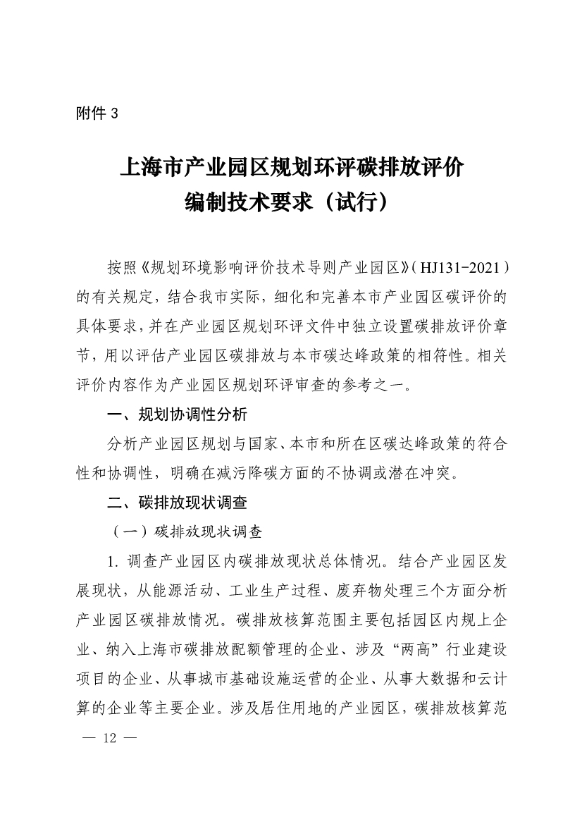 082613263985_0903ce9225fca3e988c2af215d4e544d3_12.jpg 上海市建设项目环评和产业园区规划环评碳排放评价编制技术要求(试行)(图12)