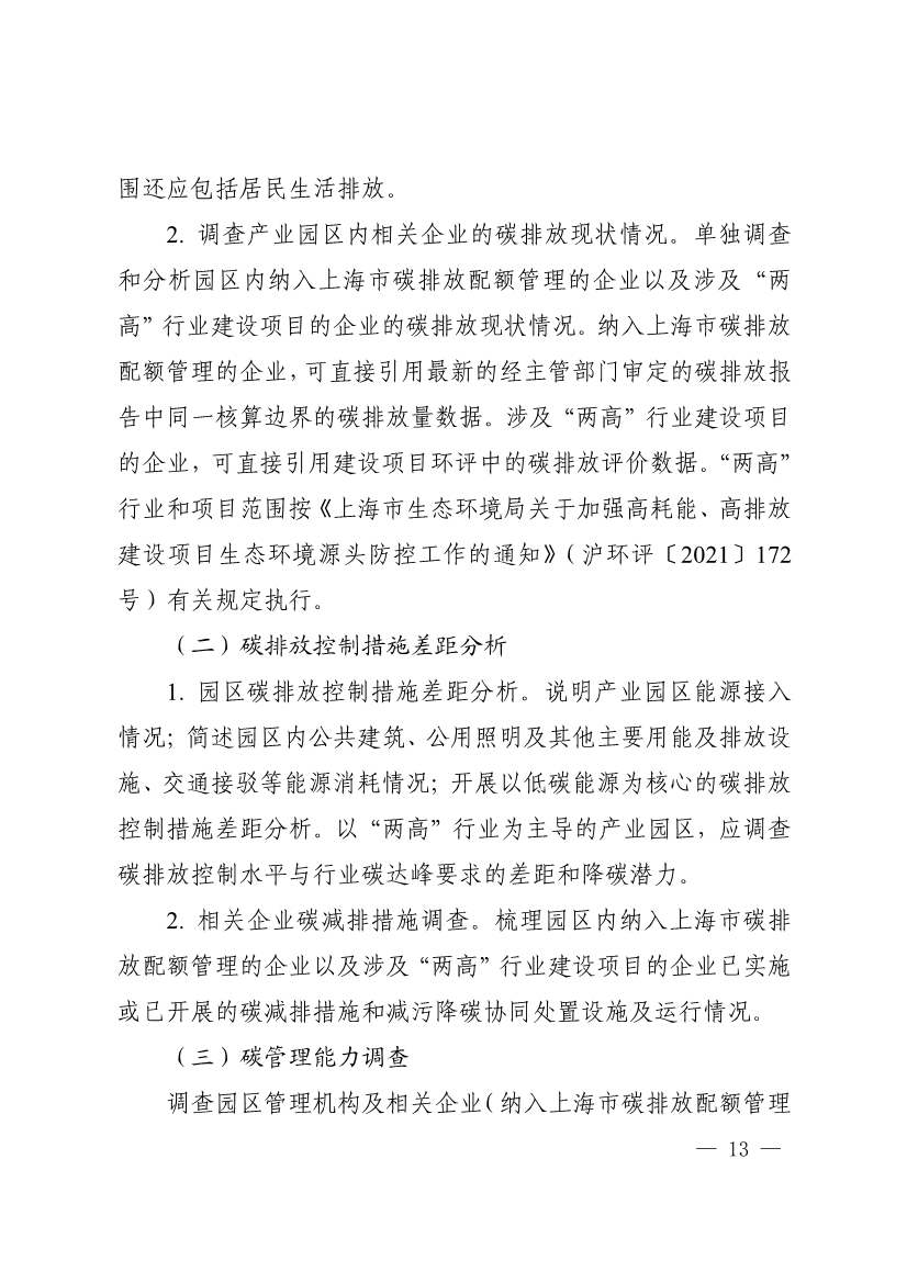 082613263985_0903ce9225fca3e988c2af215d4e544d3_13.jpg 上海市建设项目环评和产业园区规划环评碳排放评价编制技术要求(试行)(图13)