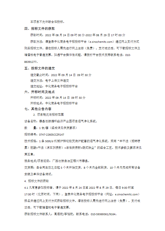 藤县低碳循环经济产业园项目烟气净化系统项目招标(图2)