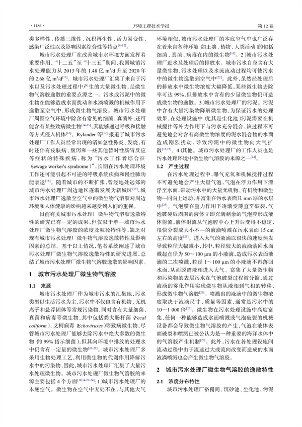 083010390338_0城市污水处理厂微生物气溶胶逸散特性研究进展_2.jpg 城市污水处理厂微生物气溶胶逸散特性研究进展(图2)