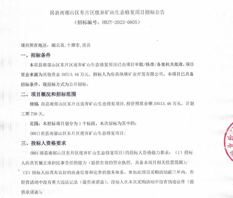 近4亿！湖北房县南部山区东片区废弃矿山生态修复项目招标公告(图1)