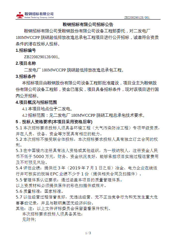 鞍钢二发电厂180MWCCPP脱硝超低排放改造总承包工程招标(图1)