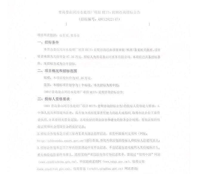 青岛“娄山河水务”拟发行基础设施公募REITs(图1)