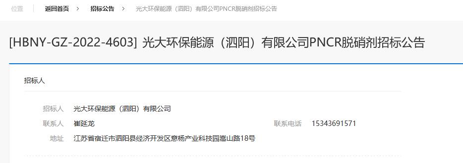 光大环保能源（泗阳）有限公司PNCR脱硝剂招标公告(图1)