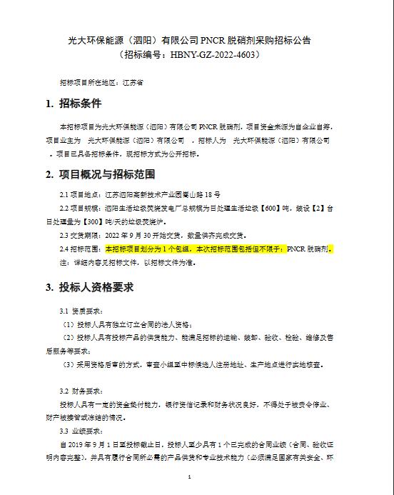 光大环保能源（泗阳）有限公司PNCR脱硝剂招标公告(图2)