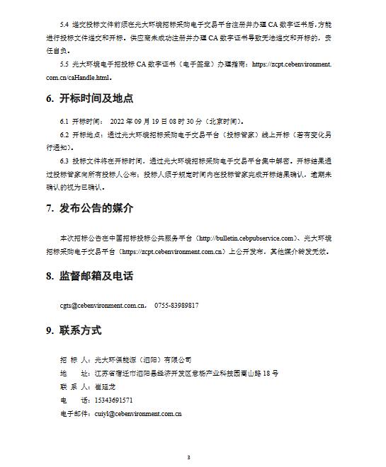 光大环保能源（泗阳）有限公司PNCR脱硝剂招标公告(图4)