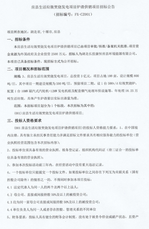 湖北房县生活垃圾焚烧发电项目炉渣供销项目招标！(图1)