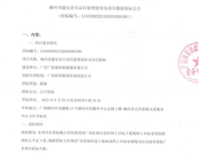 柳州市融安县生活垃圾焚烧发电项目勘察流标公告(图1)