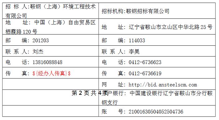 本钢板材炼铁总厂6号4A焦炉烟气脱硫脱硝工程滤袋招标公告(图1)