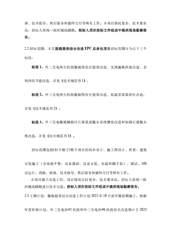 上海外高桥第二、第三发电公司脱硫提效综合改造工程EPC总承包招标(图3)