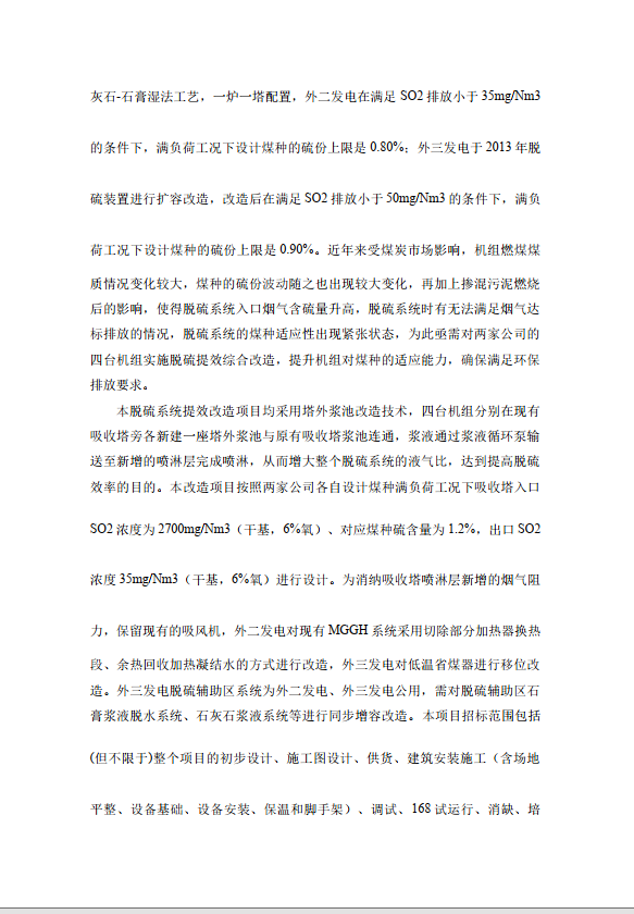 上海外高桥第二、第三发电公司脱硫提效综合改造工程EPC总承包招标(图2)