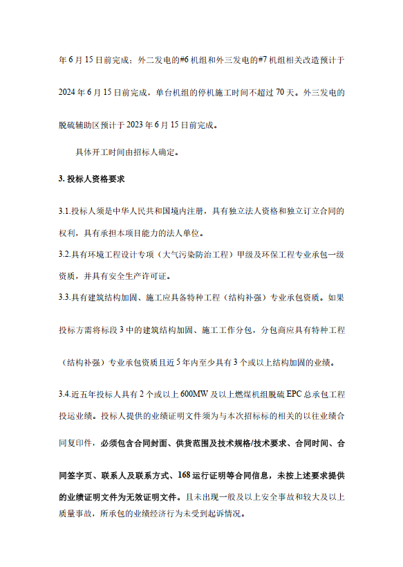 上海外高桥第二、第三发电公司脱硫提效综合改造工程EPC总承包招标(图4)