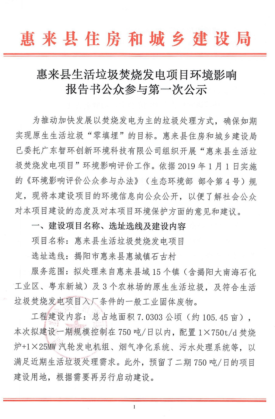 2022-09-19_101718.jpg 广东惠来县生活垃圾焚烧发电项目环境影响报告书公众参与第一次公示(图1)