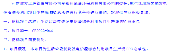 郑州绿清环保生活垃圾焚烧发电炉渣综合利用项目生产线EPC总承包竞争性磋商公告(图1)