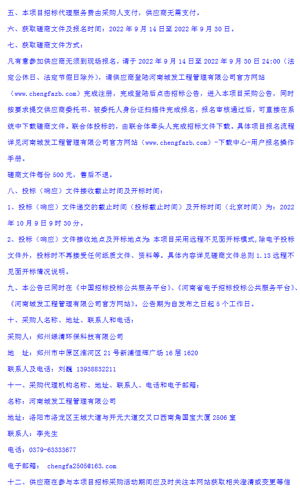 郑州绿清环保生活垃圾焚烧发电炉渣综合利用项目生产线EPC总承包竞争性磋商公告(图3)