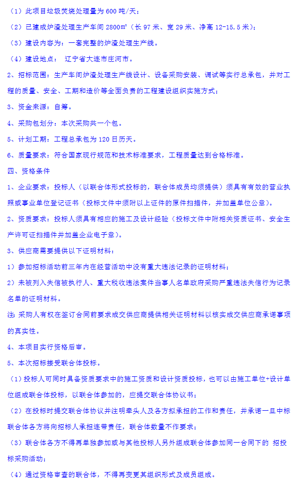 郑州绿清环保生活垃圾焚烧发电炉渣综合利用项目生产线EPC总承包竞争性磋商公告(图2)