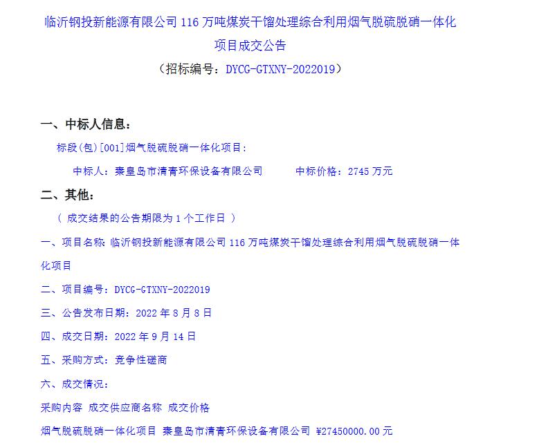 临沂钢投新能源有限公司116万吨煤炭干馏处理综合利用烟气脱硫脱硝一体化项目成交公告(图1)