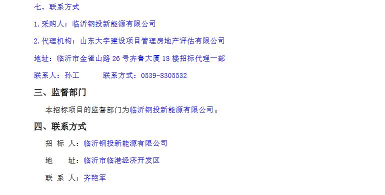 临沂钢投新能源有限公司116万吨煤炭干馏处理综合利用烟气脱硫脱硝一体化项目成交公告(图2)