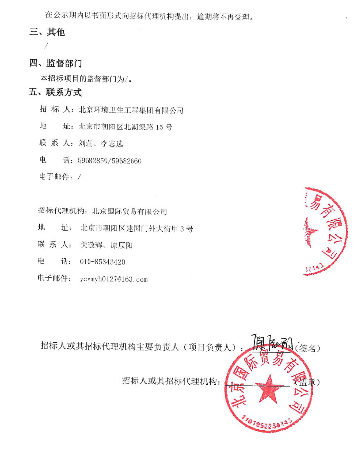 报价约3296万！北京环卫集团环卫业务精细化运营管控智慧系统一期项目中标候选人公示(图2)