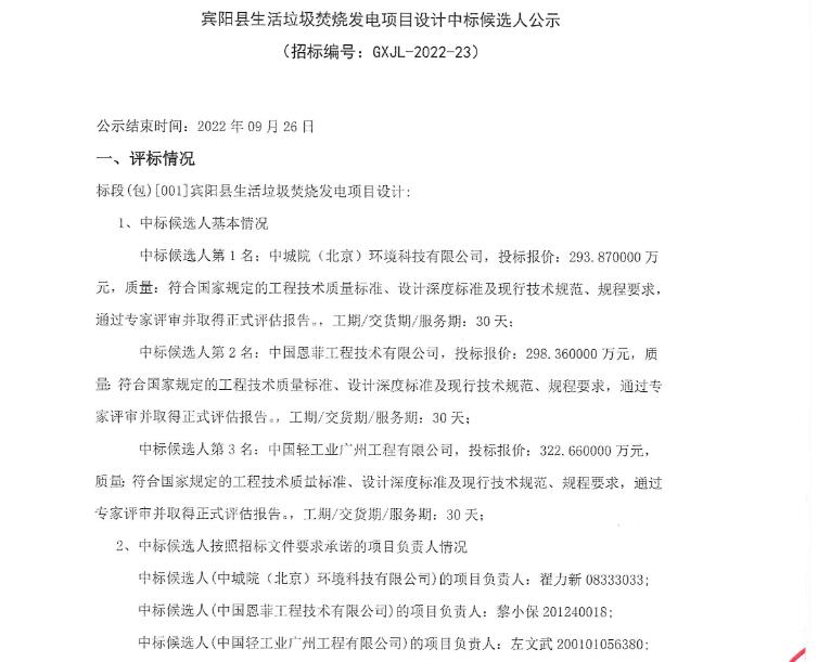 广西宾阳县生活垃圾焚烧发电项目设计中标候选人公示(图1)