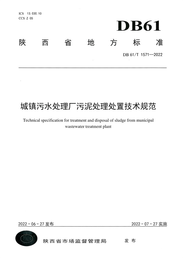 092009273005_01662627568550806_1.jpg 陕西省《城镇污水处理厂污泥处理处置技术规范》(DB61/T1571-2022)(图1)