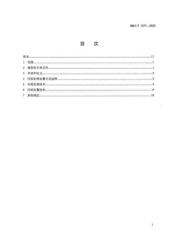 092009273005_01662627568550806_2.jpg 陕西省《城镇污水处理厂污泥处理处置技术规范》(DB61/T1571-2022)(图2)