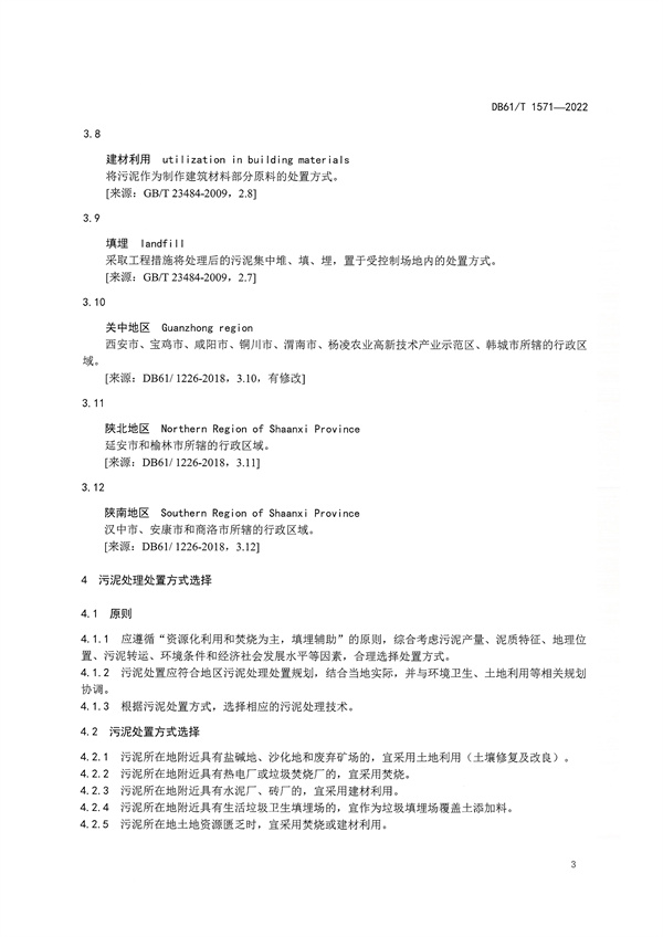 092009273005_01662627568550806_6.jpg 陕西省《城镇污水处理厂污泥处理处置技术规范》(DB61/T1571-2022)(图6)