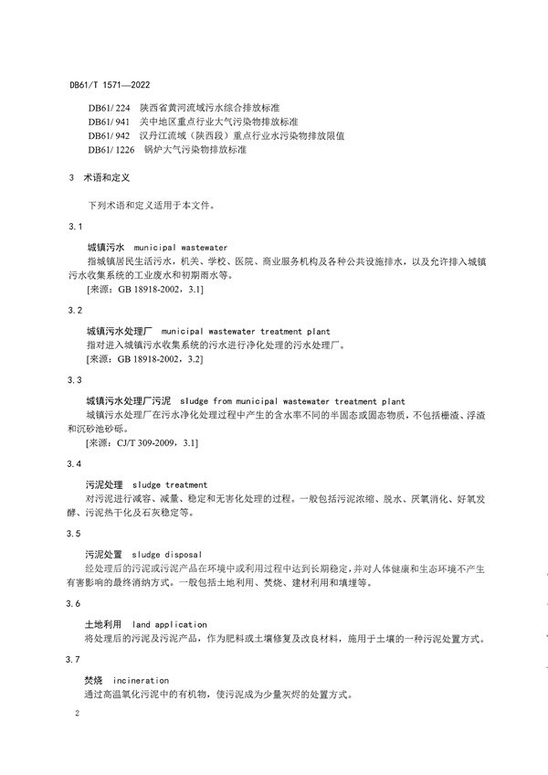 092009273005_01662627568550806_5.jpg 陕西省《城镇污水处理厂污泥处理处置技术规范》(DB61/T1571-2022)(图5)