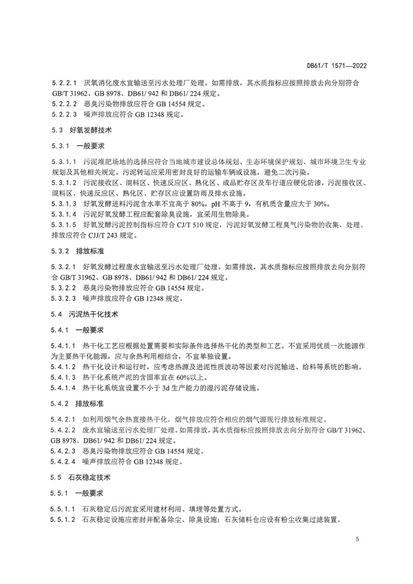 092009273005_01662627568550806_8.jpg 陕西省《城镇污水处理厂污泥处理处置技术规范》(DB61/T1571-2022)(图8)