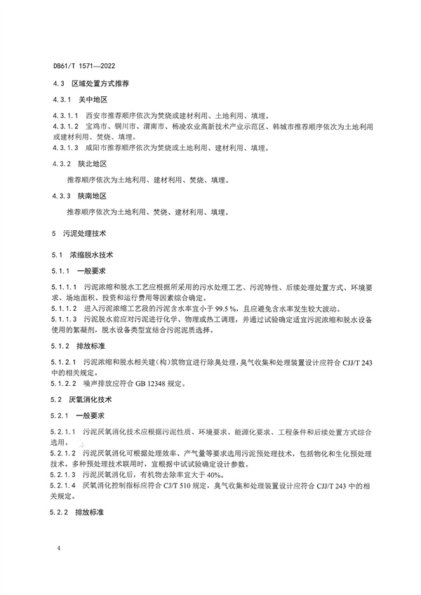092009273005_01662627568550806_7.jpg 陕西省《城镇污水处理厂污泥处理处置技术规范》(DB61/T1571-2022)(图7)