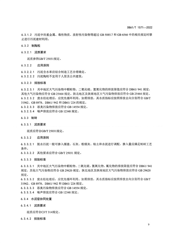 092009273005_01662627568550806_12.jpg 陕西省《城镇污水处理厂污泥处理处置技术规范》(DB61/T1571-2022)(图12)