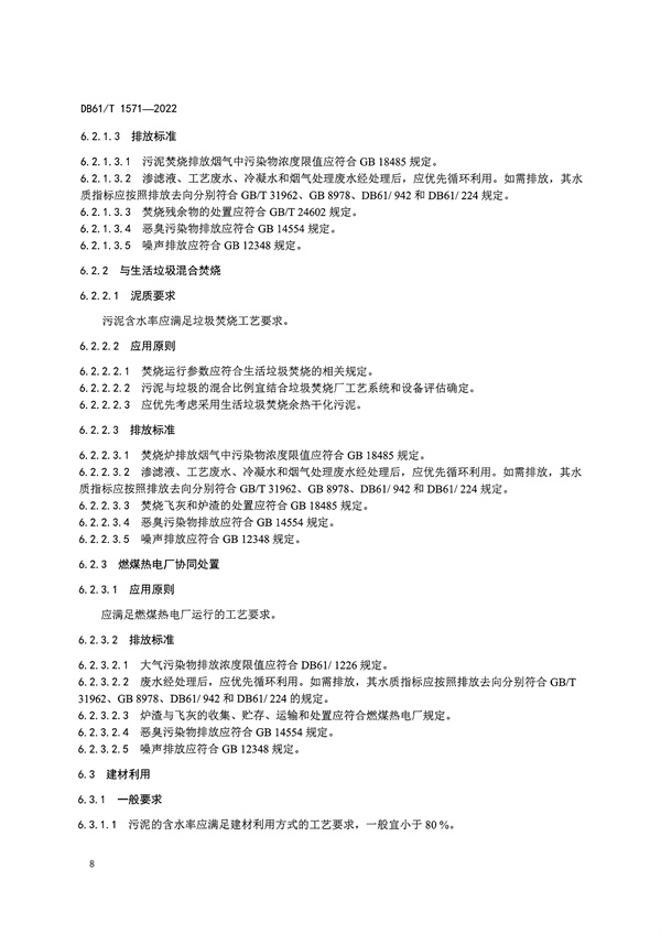 092009273005_01662627568550806_11.jpg 陕西省《城镇污水处理厂污泥处理处置技术规范》(DB61/T1571-2022)(图11)