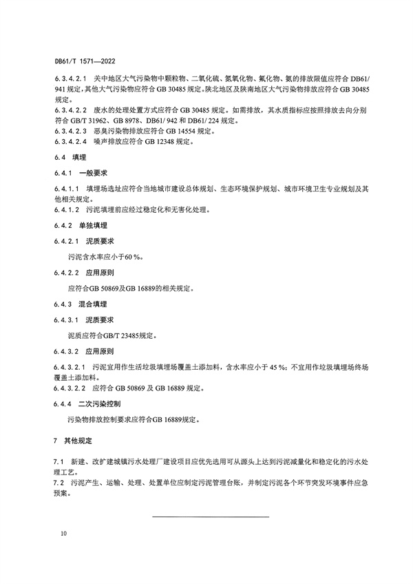 092009273005_01662627568550806_13.jpg 陕西省《城镇污水处理厂污泥处理处置技术规范》(DB61/T1571-2022)(图13)