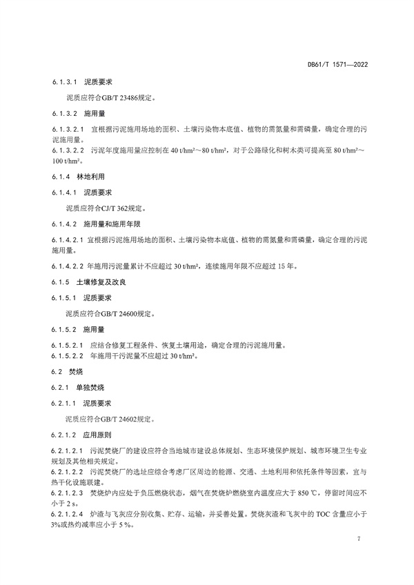 092009273005_01662627568550806_10.jpg 陕西省《城镇污水处理厂污泥处理处置技术规范》(DB61/T1571-2022)(图10)