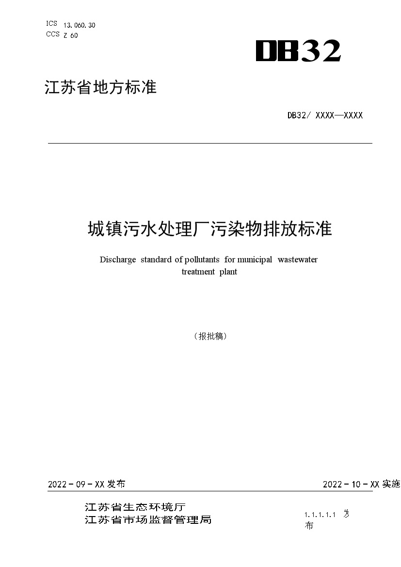 江苏城镇污水处理厂污染物排放标准（报批稿）(图1)