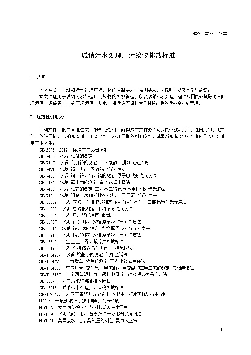 江苏城镇污水处理厂污染物排放标准（报批稿）(图4)