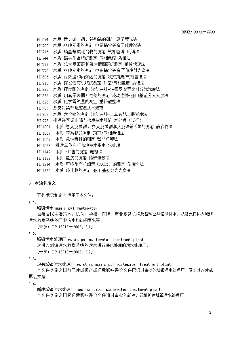 江苏城镇污水处理厂污染物排放标准（报批稿）(图6)