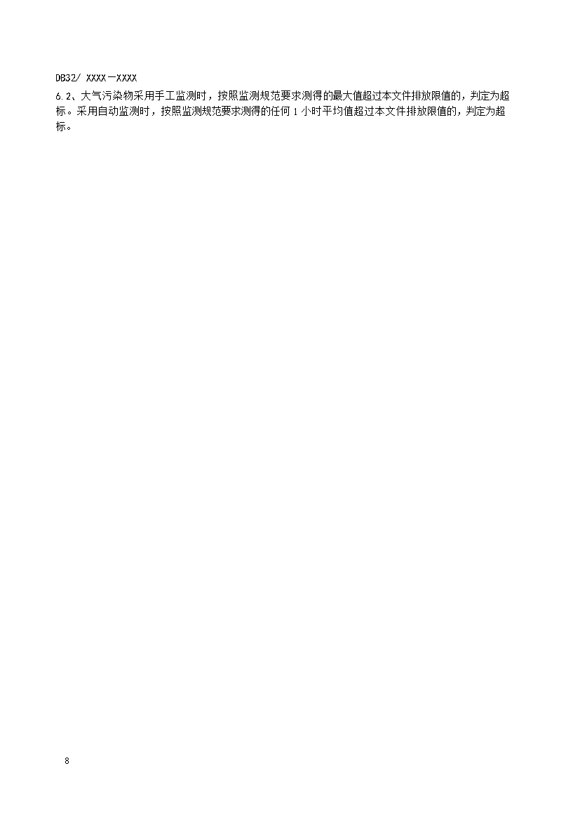 江苏城镇污水处理厂污染物排放标准（报批稿）(图11)