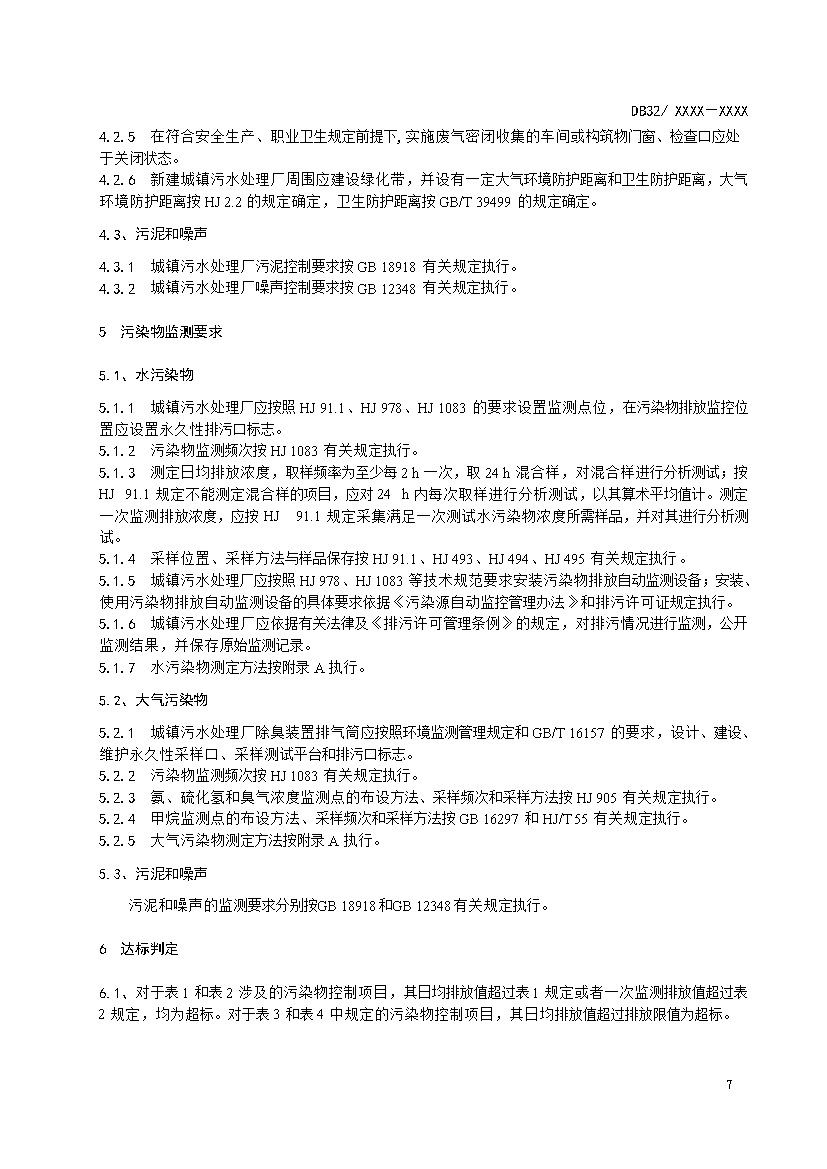 江苏城镇污水处理厂污染物排放标准（报批稿）(图10)