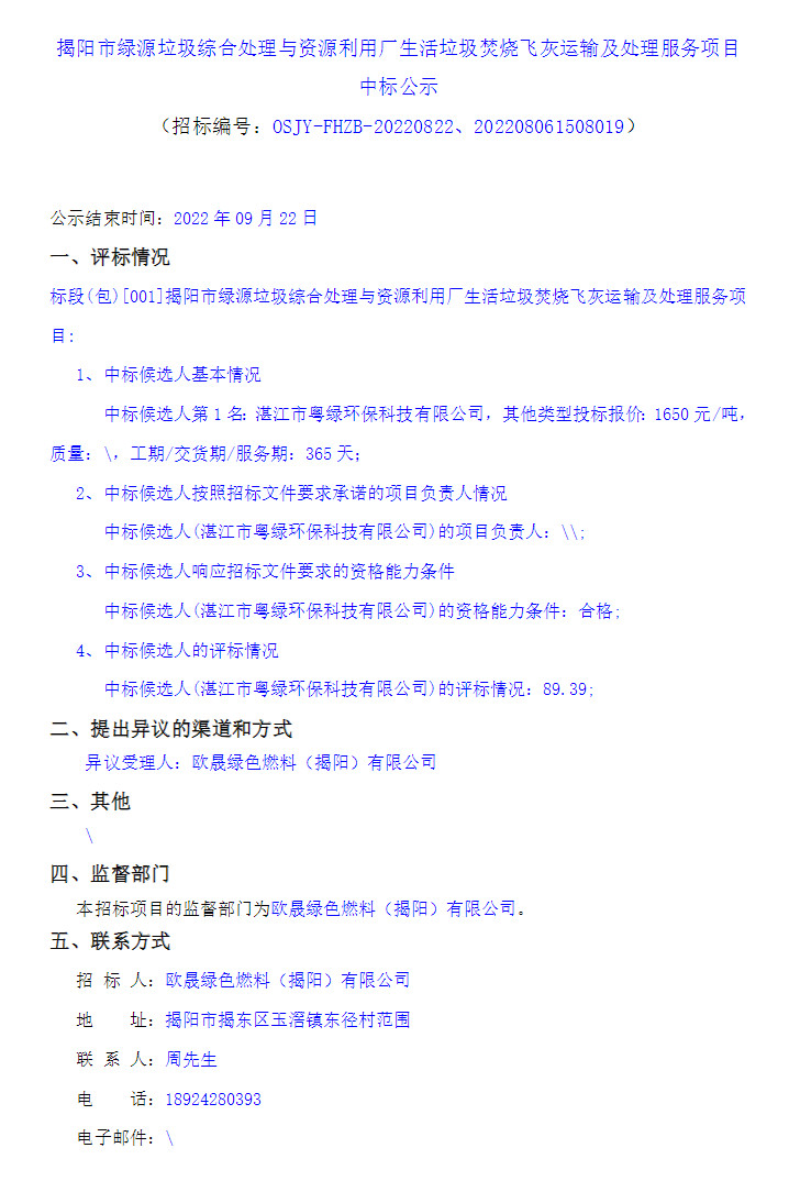 报价1650元/吨！揭阳市绿源垃圾综合处理与资源利用厂生活垃圾焚烧飞灰运输及处理服务项目中标公示(图1)
