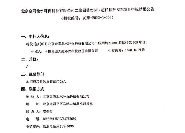 北京金隅北水环保科技有限公司二线回转窑NOx超低排放SCR项目中标结果公告(图1)
