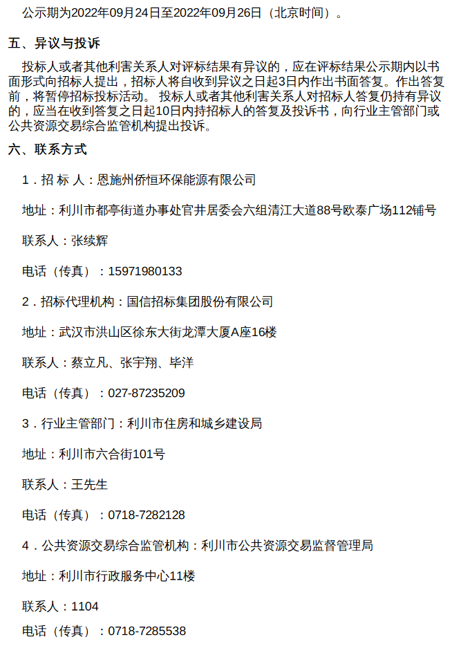 利川市城乡生活垃圾收集与焚烧发电一体化项目焚烧炉及辅助系统设备中标候选人公示(图2)