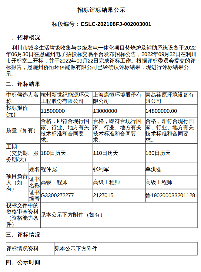 利川市城乡生活垃圾收集与焚烧发电一体化项目焚烧炉及辅助系统设备中标候选人公示(图1)