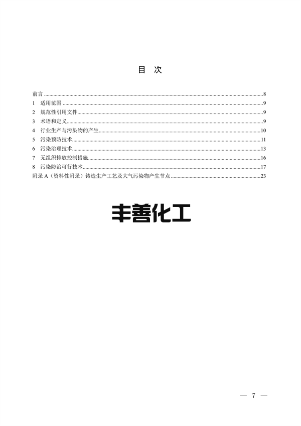 100709415390_0铸造_2.png 国家生态环境标准《铸造工业大气污染防治可行技术指南(征求意见稿)》征求意见(图2)