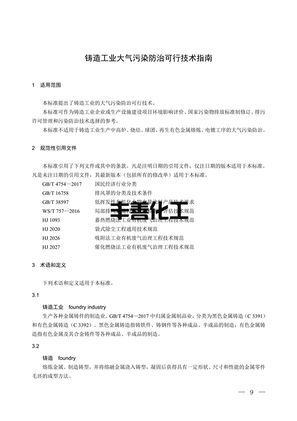 100709415390_0铸造_4.png 国家生态环境标准《铸造工业大气污染防治可行技术指南(征求意见稿)》征求意见(图4)