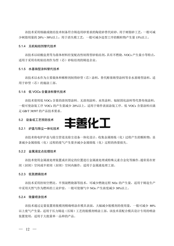 100709415390_0铸造_7.png 国家生态环境标准《铸造工业大气污染防治可行技术指南(征求意见稿)》征求意见(图7)